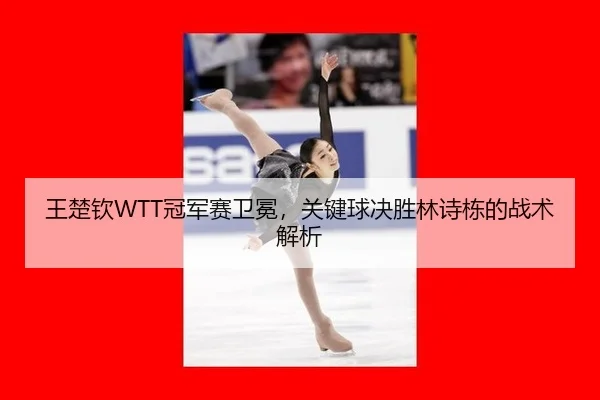 wang-chu-qin-guan-jun-sai-wei-mian-guan-jian-qiu-jue-sheng-lin-shi-dong-de-zhan-shu-jie-xi-2-480.jpg