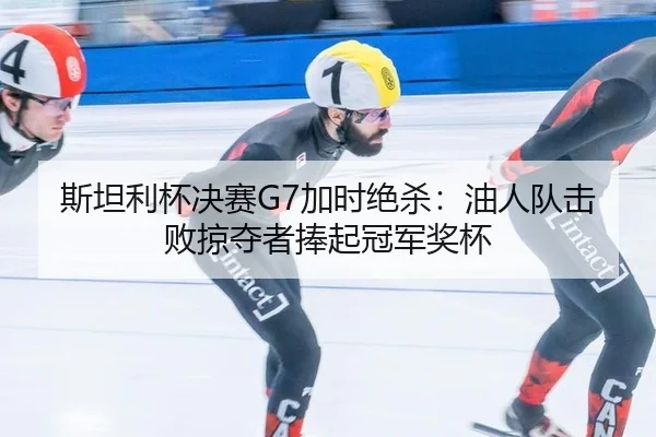 si-tan-li-bei-jue-sai-jia-shi-jue-sha-you-ren-dui-ji-bai-lve-duo-zhe-peng-qi-guan-jun-jiang-bei-2-495.jpg