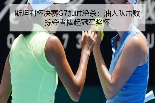 si-tan-li-bei-jue-sai-jia-shi-jue-sha-you-ren-dui-ji-bai-lve-duo-zhe-peng-qi-guan-jun-jiang-bei-3-808.jpg