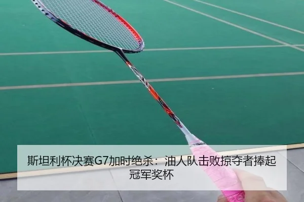 斯坦利杯决赛G7加时绝杀：油人队击败掠夺者捧起冠军奖杯
