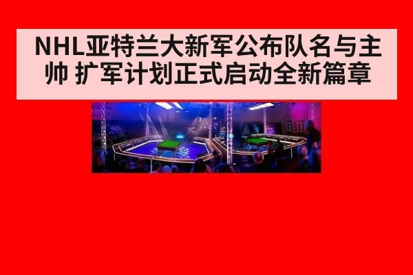 NHL亚特兰大新军公布队名与主帅 扩军计划正式启动全新篇章